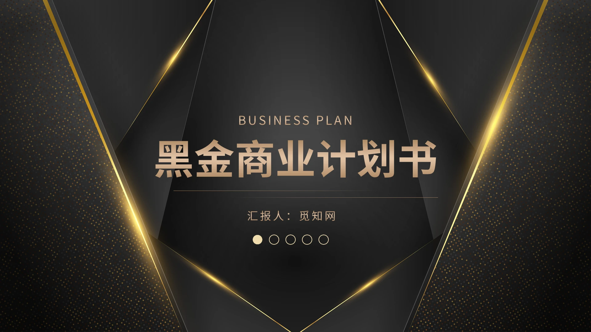 高端黑金大气商业计划书PPT模板