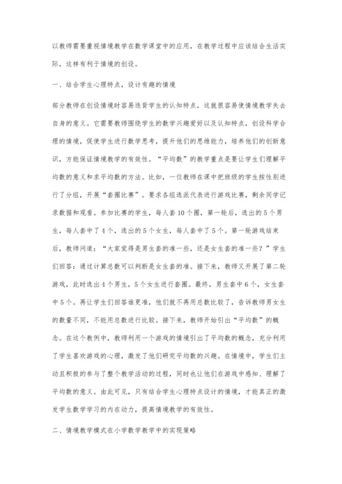 小学数学情境教学有效性研究.docx