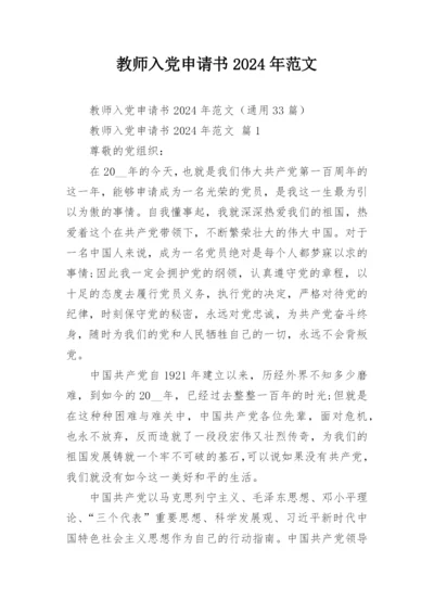 教师入党申请书2024年范文.docx