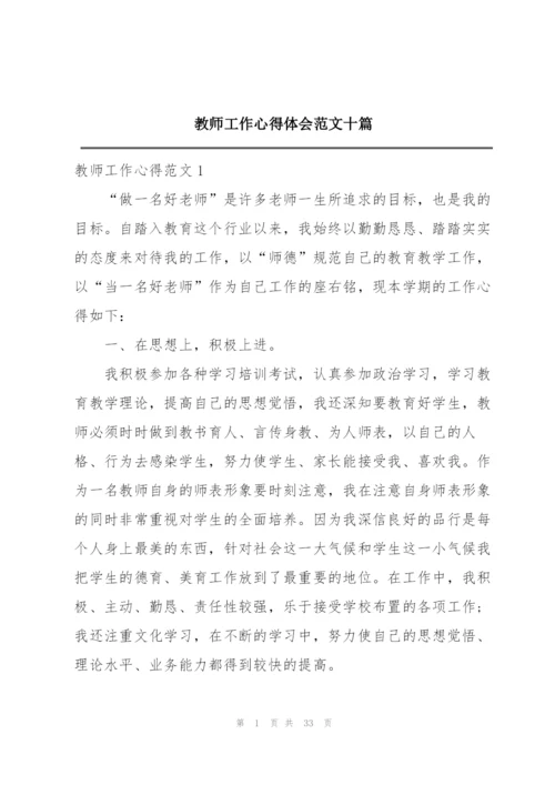 教师工作心得体会范文十篇.docx