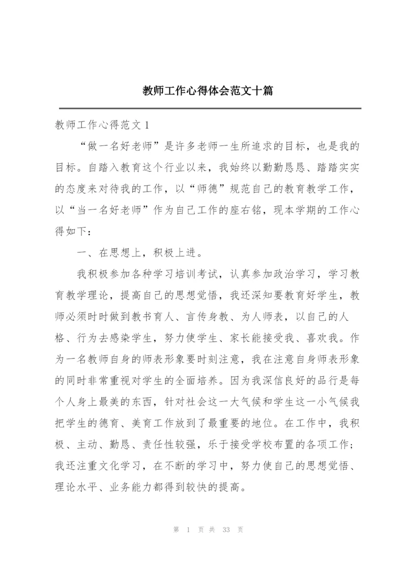 教师工作心得体会范文十篇.docx