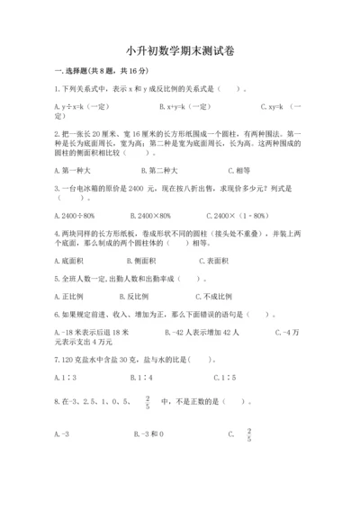 小升初数学期末测试卷及答案（名校卷）.docx