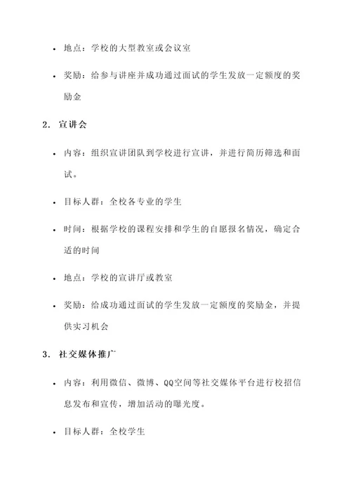 校招企业优惠活动策划方案