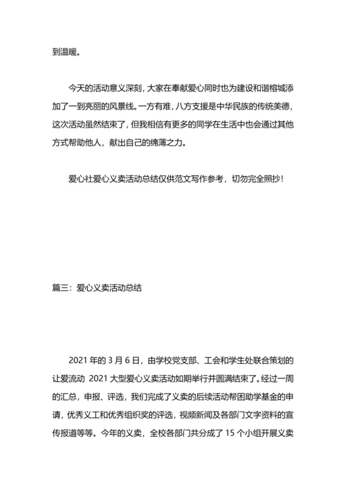 爱心义卖活动总结.docx