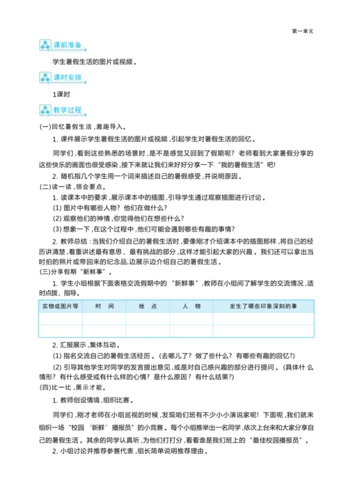 统编版语文三年级上册第一单元  畅谈学校生活 ,争做“新鲜”播报员 大单元主题情境式教学设计