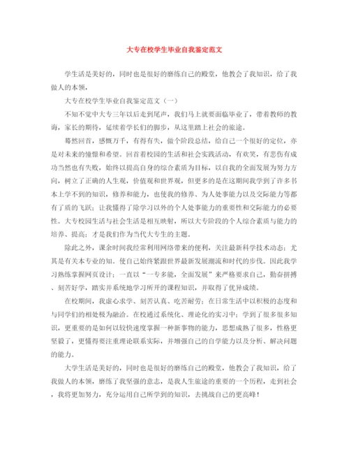 精编之大专在校学生毕业自我鉴定范文.docx