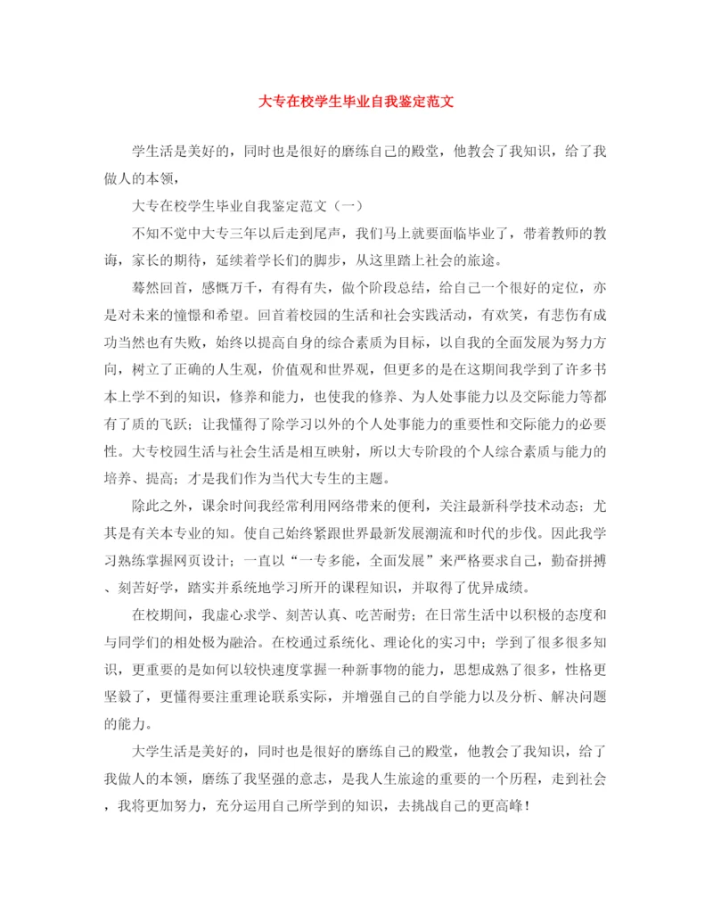精编之大专在校学生毕业自我鉴定范文.docx