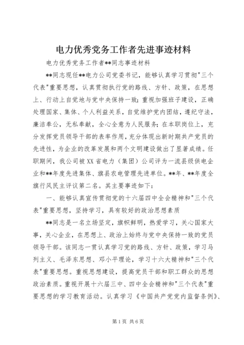 电力优秀党务工作者先进事迹材料.docx