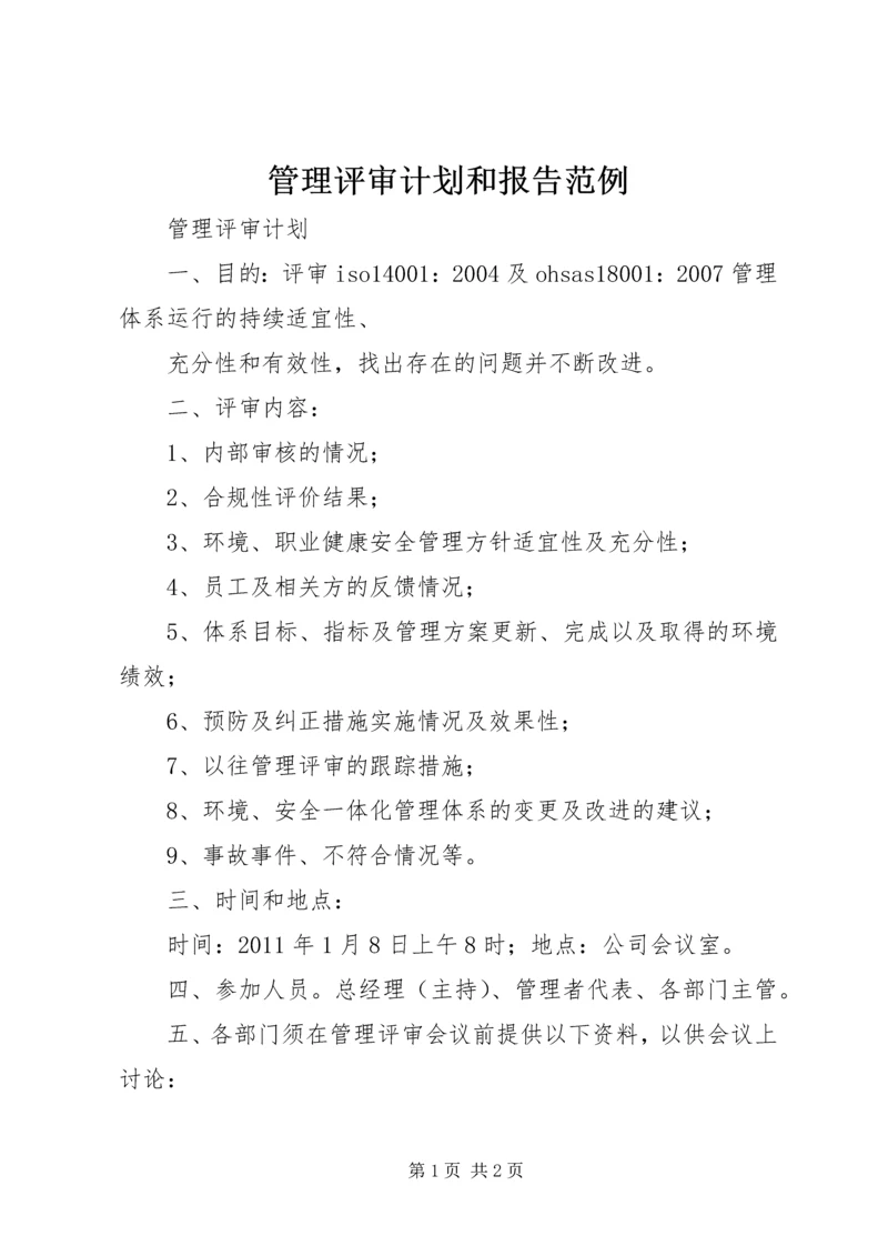 管理评审计划和报告范例 (2).docx