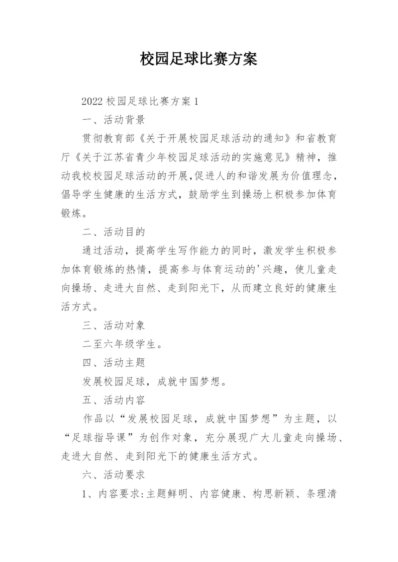 校园足球比赛方案.docx