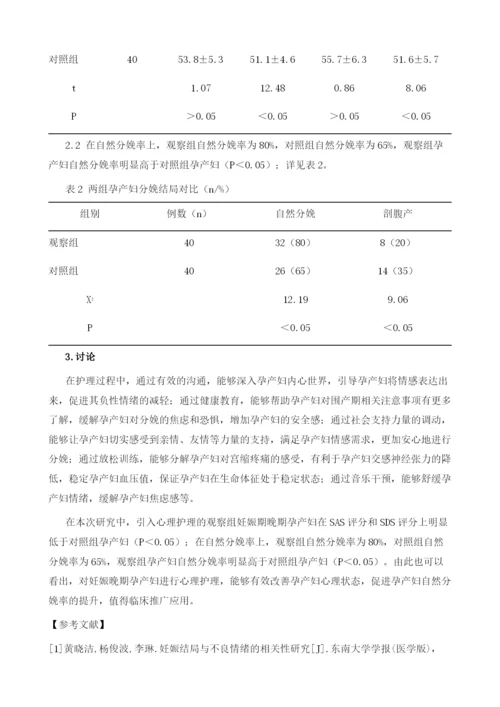 心理护理对妊娠晚期产妇心理状态及分娩结局的影响.docx