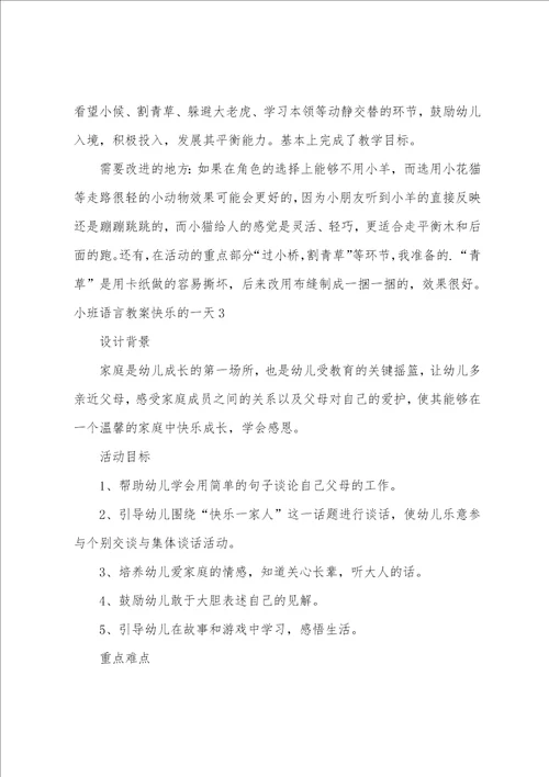 小班语言教案快乐的一天