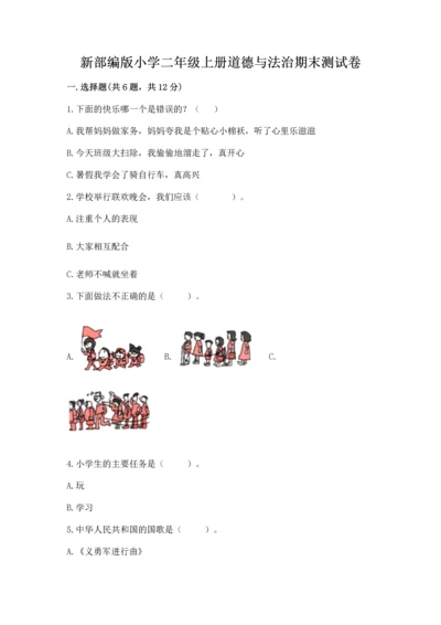 新部编版小学二年级上册道德与法治期末测试卷完美版.docx