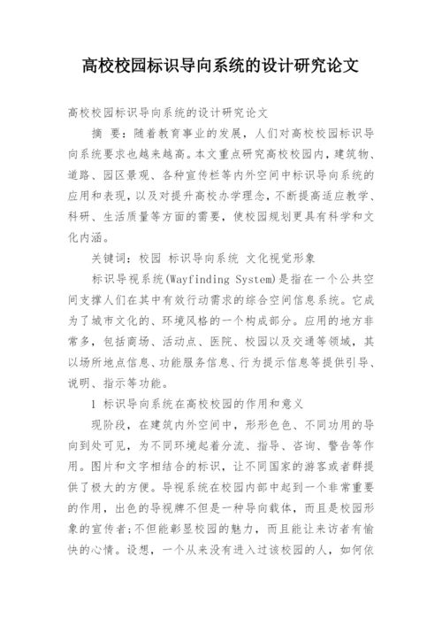 高校校园标识导向系统的设计研究论文.docx