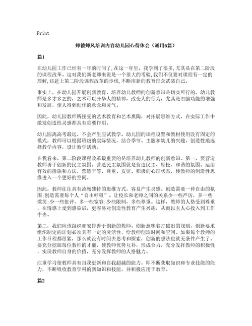 师德师风培训内容幼儿园心得体会（通用6篇）