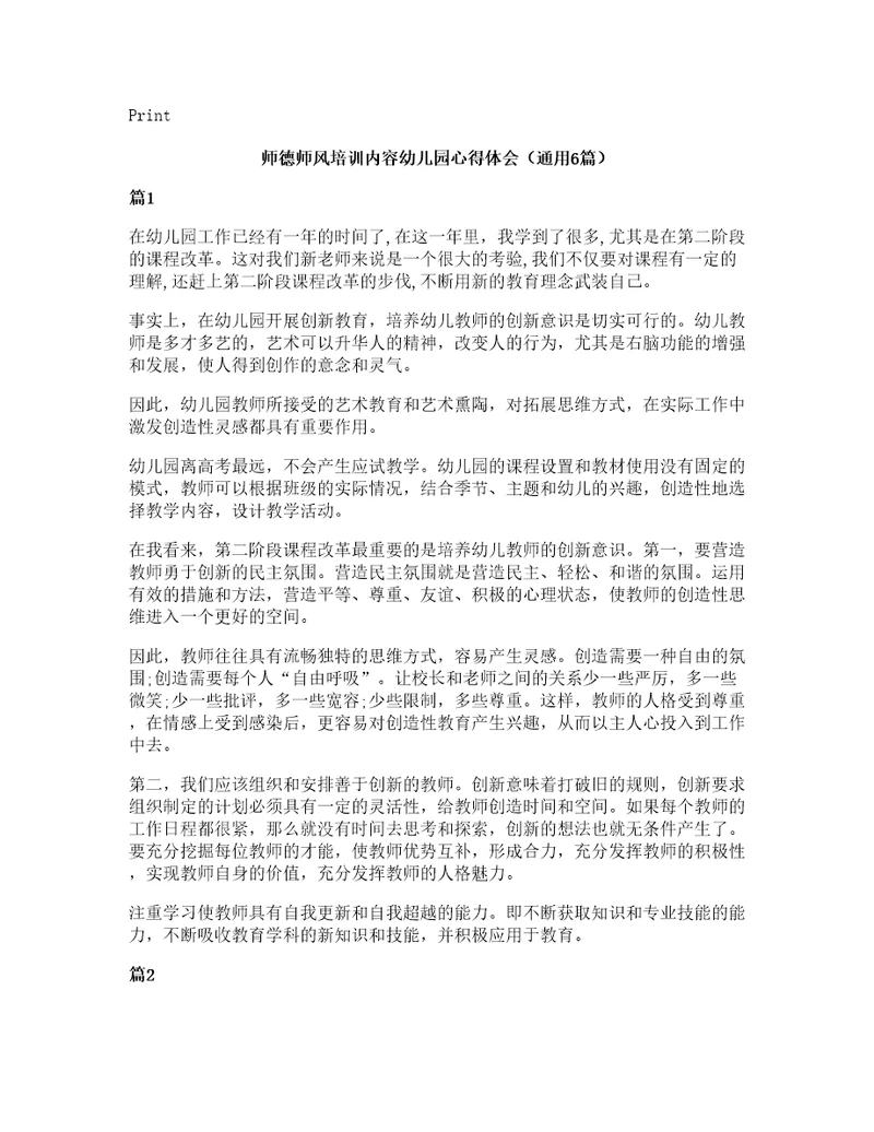 师德师风培训内容幼儿园心得体会（通用6篇）