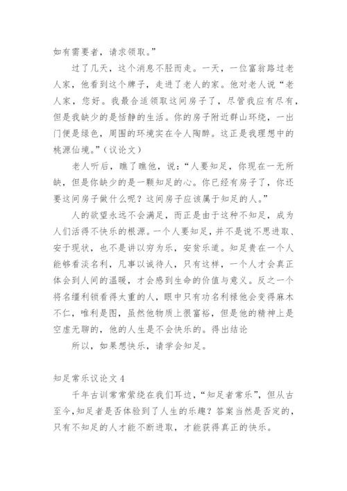 知足常乐议论文最新精编.docx