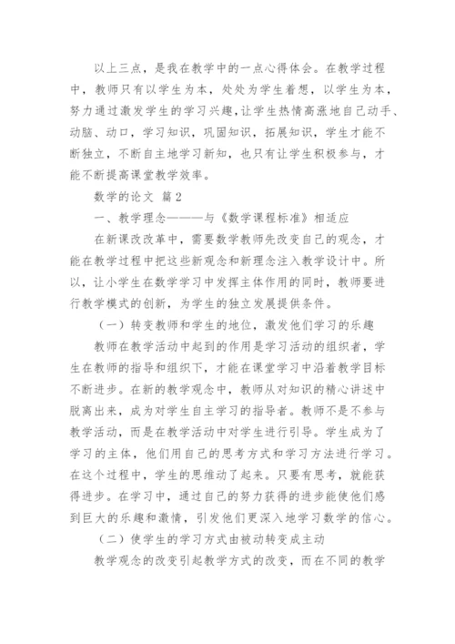 有关于数学的论文（精选10篇）.docx