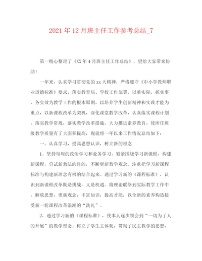 精编之年12月班主任工作参考总结编辑精选范文.docx
