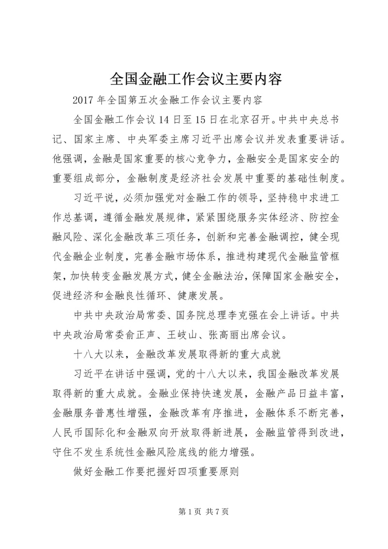 全国金融工作会议主要内容 (4).docx