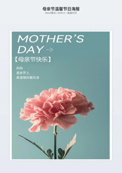 母亲节温馨节日海报