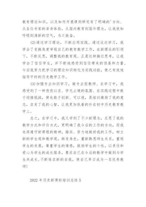 2022年历史新课标培训总结.docx