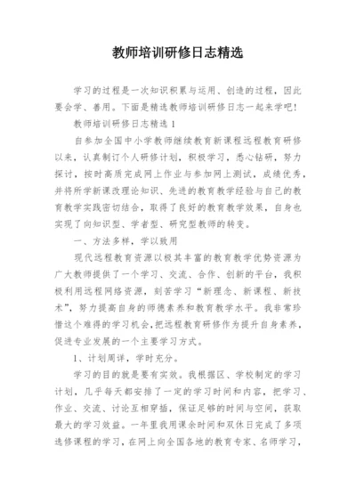 教师培训研修日志精选.docx