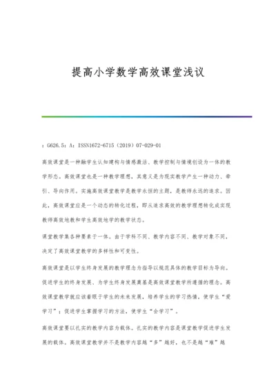 提高小学数学高效课堂浅议.docx