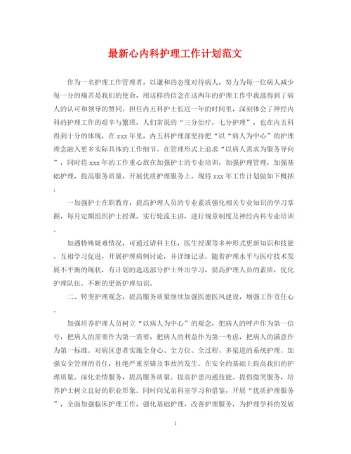 精编之心内科护理工作计划范文.docx