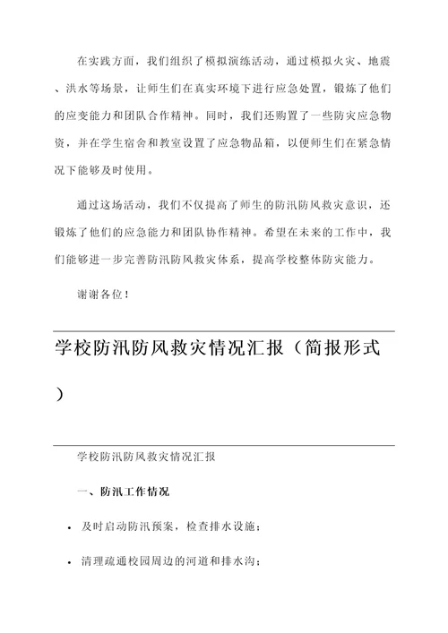 学校防汛防风救灾情况汇报