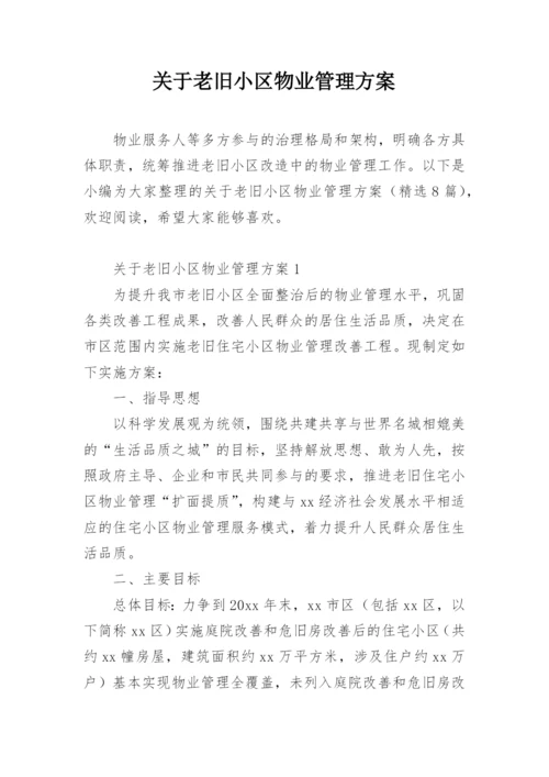 关于老旧小区物业管理方案.docx