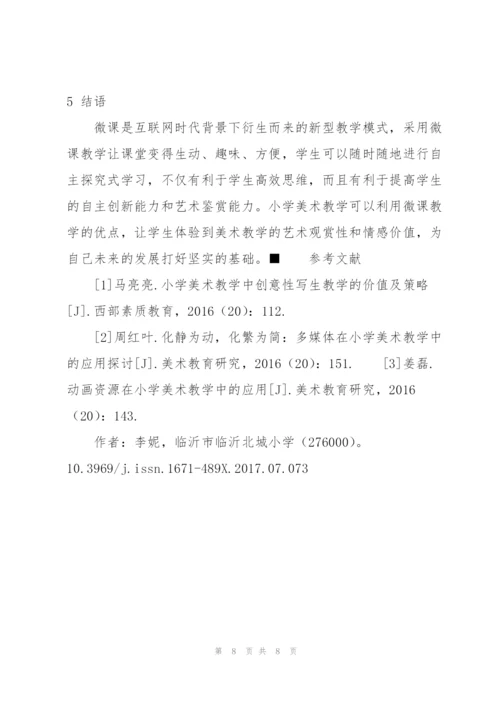 开发微课资源 提高小学美术教学质量.docx