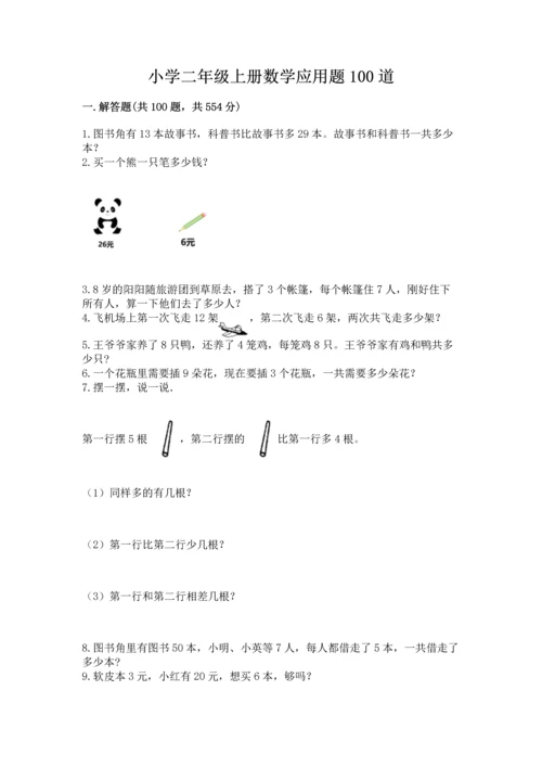 小学二年级上册数学应用题100道【巩固】.docx