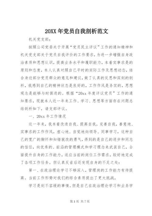 某年党员自我剖析范文.docx