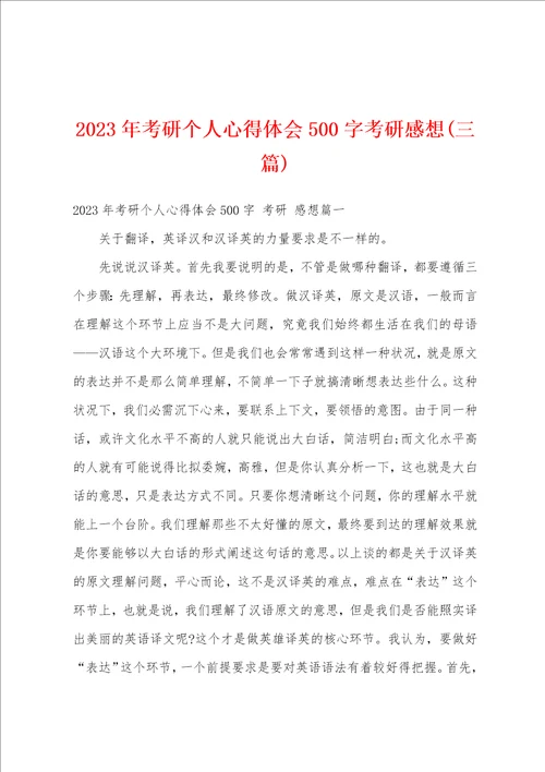 2023年考研个人心得体会500字考研感想三篇