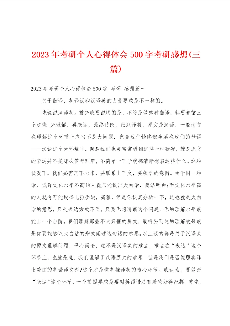 2023年考研个人心得体会500字考研感想三篇