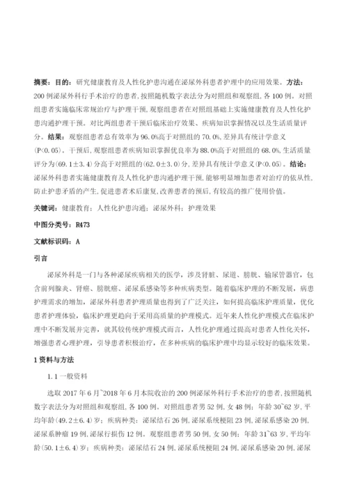 健康教育及人性化护患沟通在泌尿外科患者护理中的应用效果分析.docx