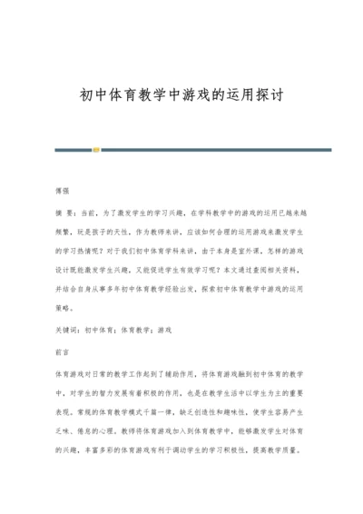 初中体育教学中游戏的运用探讨.docx