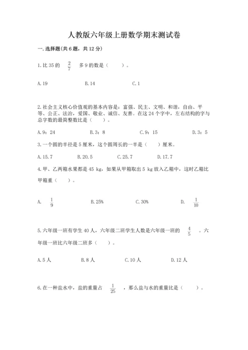 人教版六年级上册数学期末测试卷及完整答案【全优】.docx