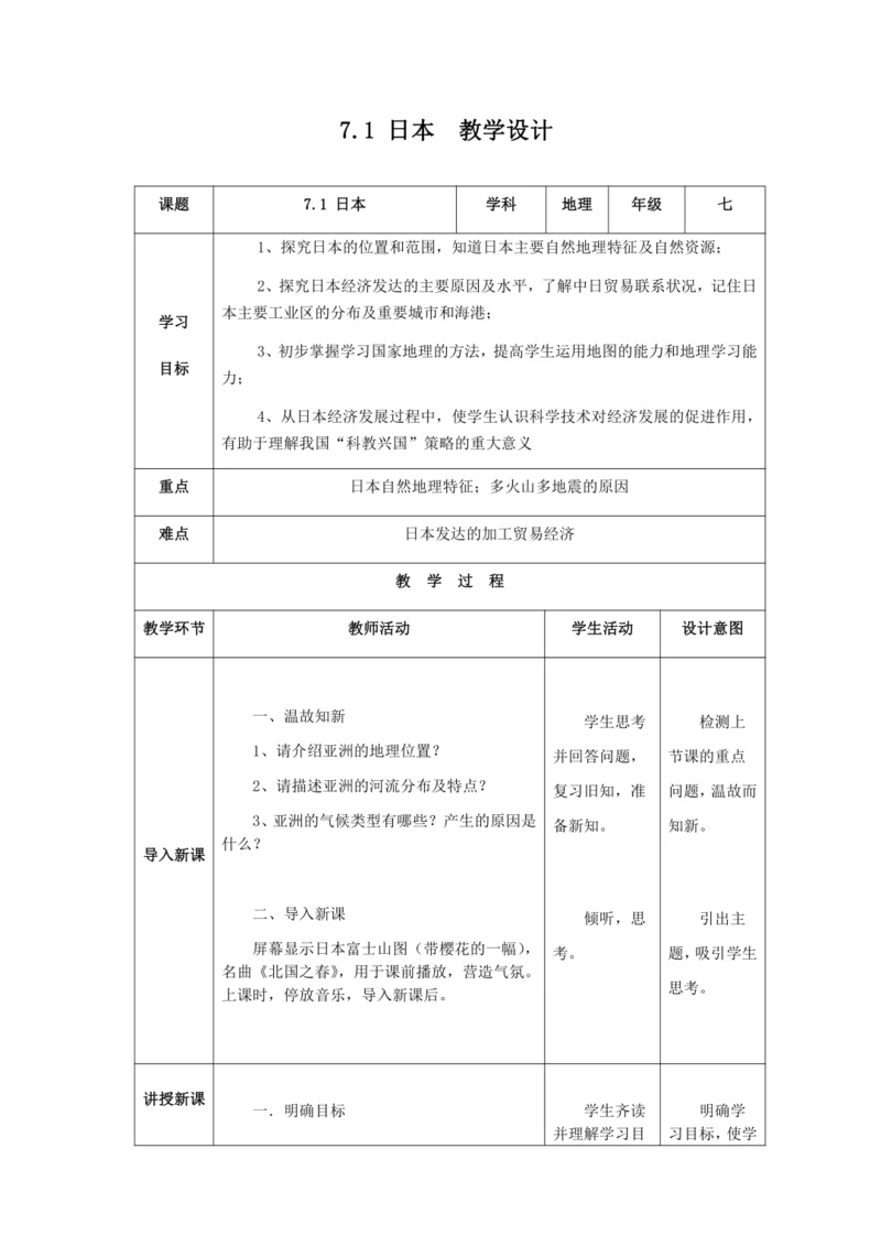 人教版七年级地理下册第七章7.1日本教案（表格式）