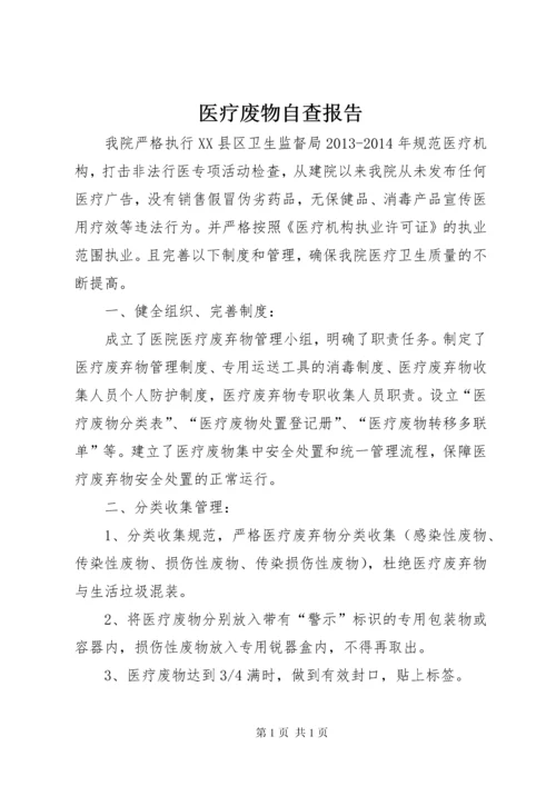 医疗废物自查报告 (3).docx