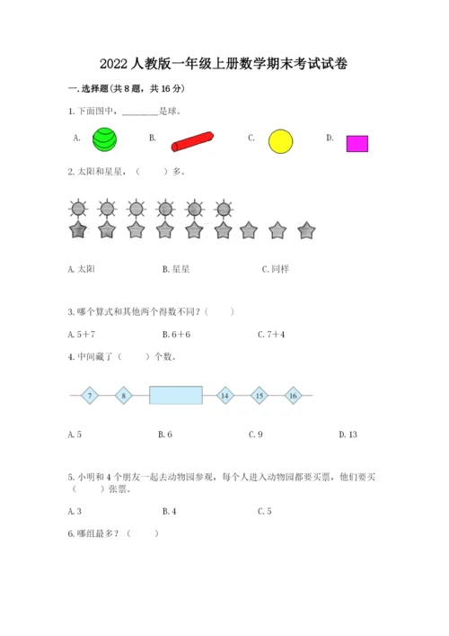 2022人教版一年级上册数学期末考试试卷及答案【全国通用】.docx