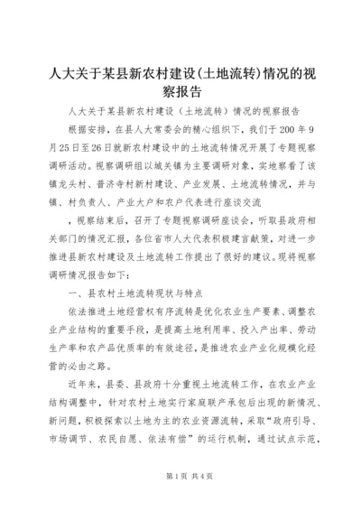 人大关于某县新农村建设(土地流转)情况的视察报告.docx