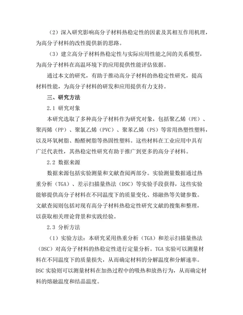 高分子材料的热稳定性及其影响因素