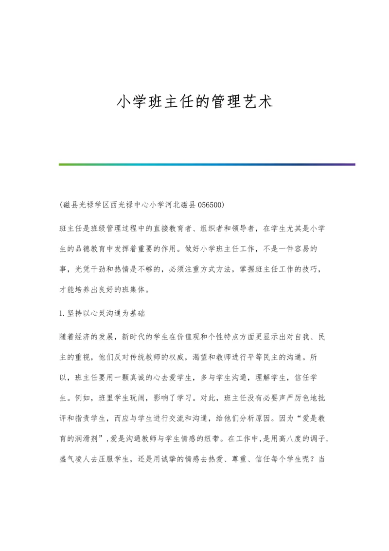 小学班主任的管理艺术.docx