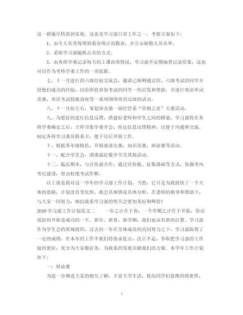 精编之学习部工作计划范文.docx