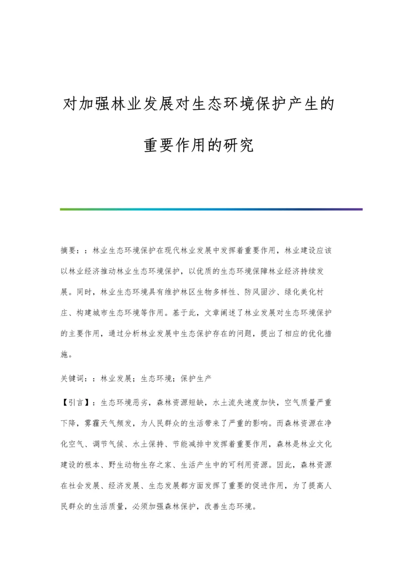 对加强林业发展对生态环境保护产生的重要作用的研究.docx