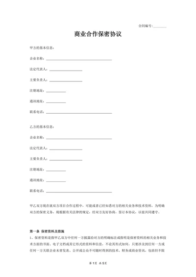 商业合作保密协议