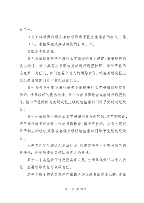 人力资源和社会保障局委员会领导班子某年党风廉政建设责任清单.docx