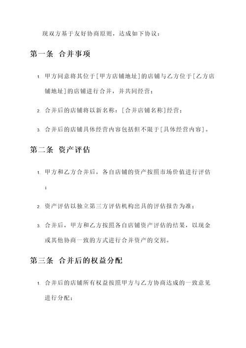 店铺合并协议书
